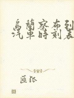 乌兰察布到后旗汽车时刻表/汽车票查询