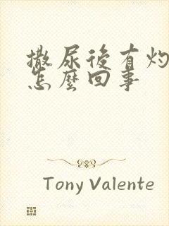 撒尿后有灼烧感怎么回事