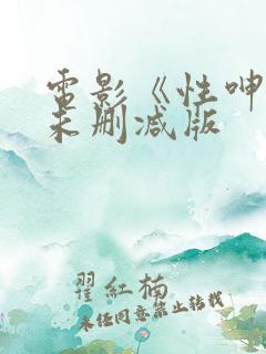电影《性呻吟》未删减版