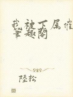 我被下属催眠了笔趣阁