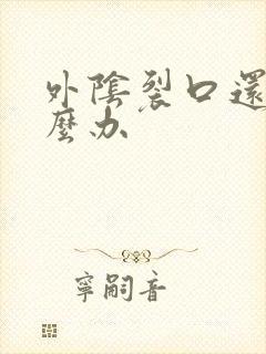 外阴裂口还痒怎么办