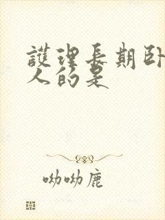 护理长期卧床老人的是