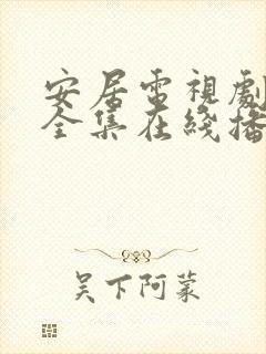 安居电视剧免费全集在线播放