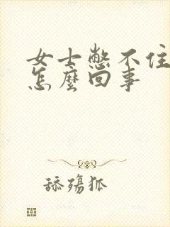 女士憋不住尿是怎么回事