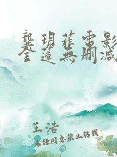 龚玥菲电影新潘金莲无删减