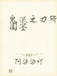 鬼灭之刃所有鬼图鉴