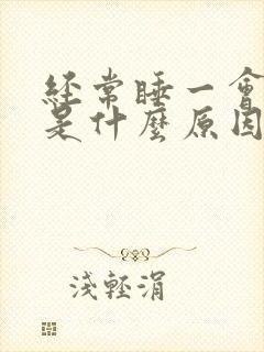 经常睡一会就醒是什么原因