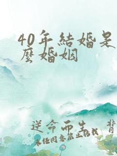 40年结婚是什么婚姻