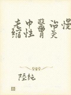 老中医治慢性萎缩性胃炎