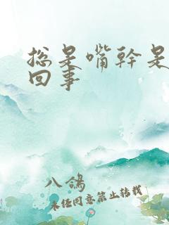 总是嘴干是怎么回事