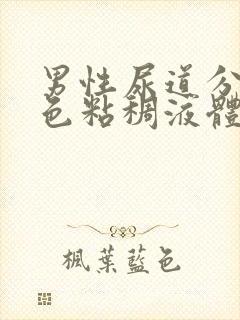 男性尿道分泌黄色粘稠液体