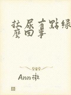 拉尿有点绿色怎么回事