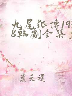 九尾狐传1938韩剧全集免费观看