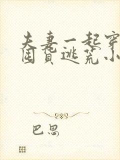 夫妻一起穿越的囤货逃荒小说