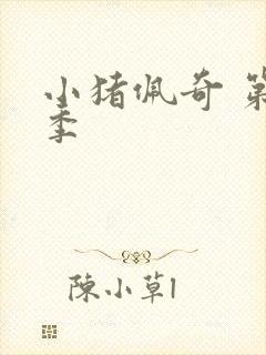 小猪佩奇 第五季