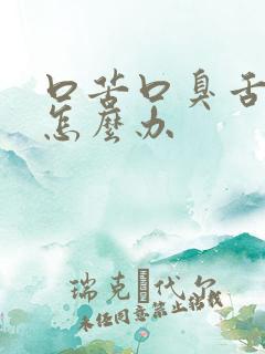 口苦口臭舌苔黄怎么办