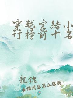 穿越完结小说排行榜前十名