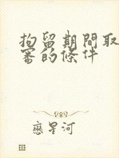 拘留期间取保候审的条件