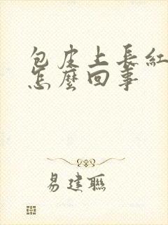 包皮上长红肿痒怎么回事