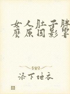 女人肚子胖是什么原因影响的