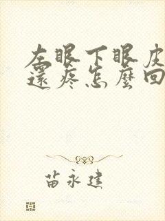 左眼下眼皮红肿还疼怎么回事