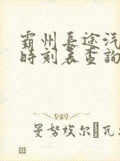 霸州长途汽车站时刻表查询