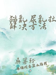 猫乱尿乱拉怎么解决方法