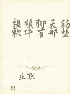 视频聊天的社交软件有哪些