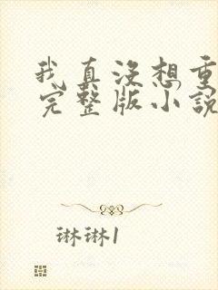 我真没想重生啊完整版小说