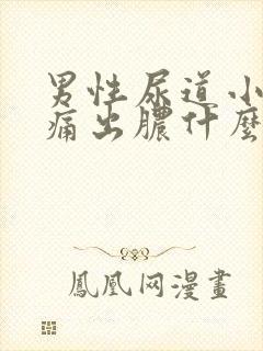 男性尿道小便刺痛出脓什么原因