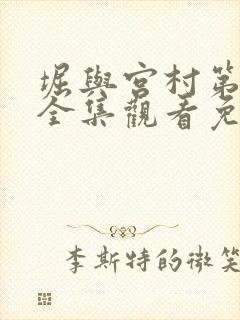 堀与宫村第二季全集观看免费