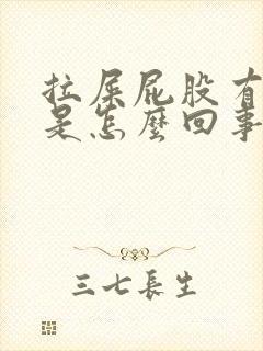 拉屎屁股有肉球是怎么回事