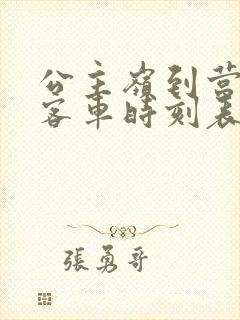 公主岭到营城子客车时刻表查询