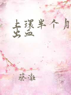 上环半个月了还出血