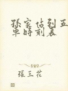 孙家站到五常火车时刻表