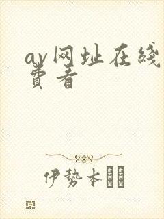 av网址在线免费看