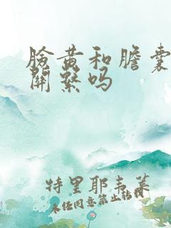 脸黄和胆囊炎有关系吗