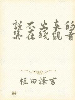 说不出来的爱全集在线观看免费