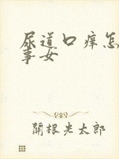 尿道口痒怎么回事女