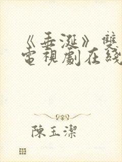 《垂涎》双男主电视剧在线观看免费