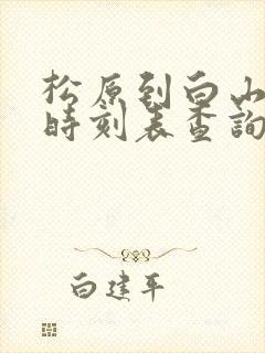 松原到白山客车时刻表查询