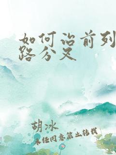 如何治前列腺尿路分叉