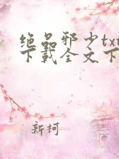 绝品邪少txt下载全文下载