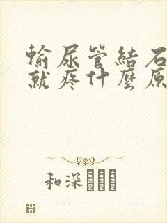 输尿管结石躺下就疼什么原因