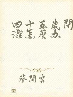 四十五岁闭经干涩怎么办