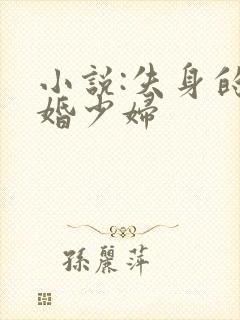 小说:失身的新婚少妇