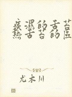 痰湿的舌苔与湿热舌苔的区别