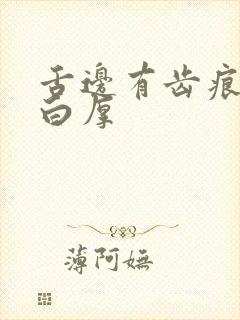 舌边有齿痕舌苔白厚