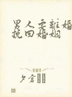 男人要离婚如何挽回婚姻