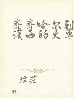 齐齐哈尔到哈尔滨西的火车时刻表